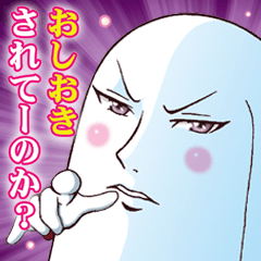 おしおきされてーのか.png