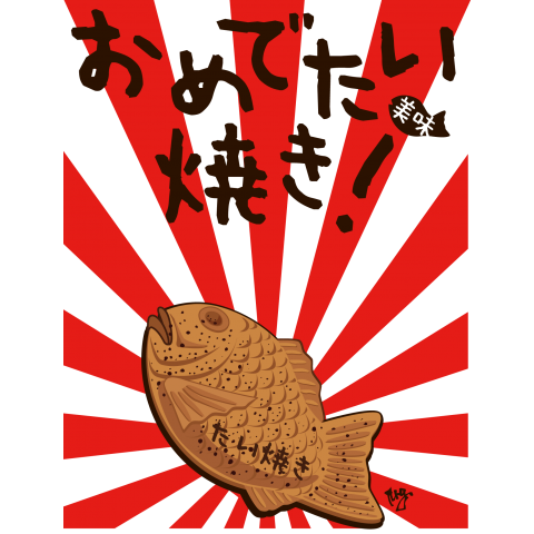 おめでたいやき.png