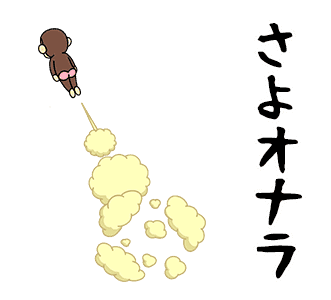 さよおなら.png