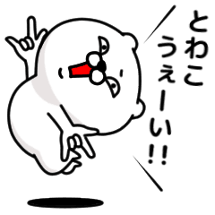 とわこ.png