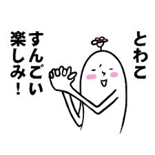 とわこ2.jpg