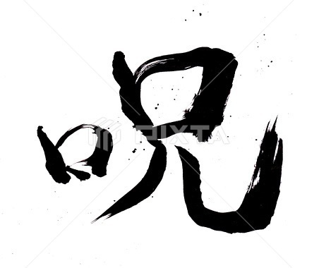 呪い.jpg