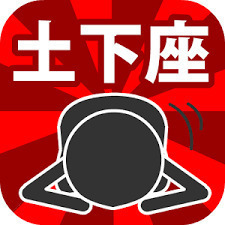 土下座.jpg