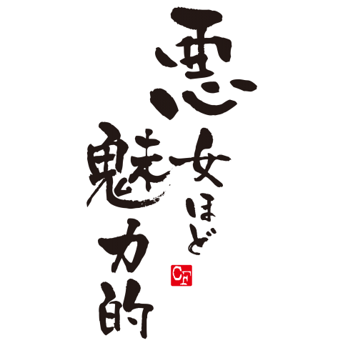 悪女1.png