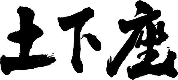文字土下座.gif
